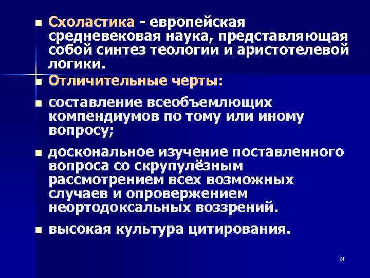 n n n Схоластика - европейская средневековая наука, представляющая собой синтез теологии и аристотелевой