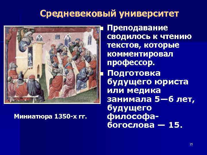 Средневековый университет n n Миниатюра 1350 -х гг. Преподавание сводилось к чтению текстов, которые