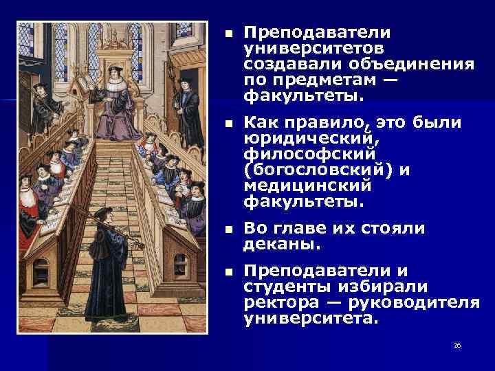 n Преподаватели университетов создавали объединения по предметам — факультеты. n Как правило, это были