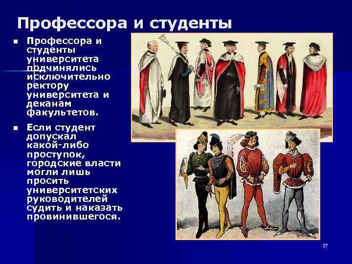 Профессора и студенты n Профессора и студенты университета подчинялись исключительно ректору университета и деканам