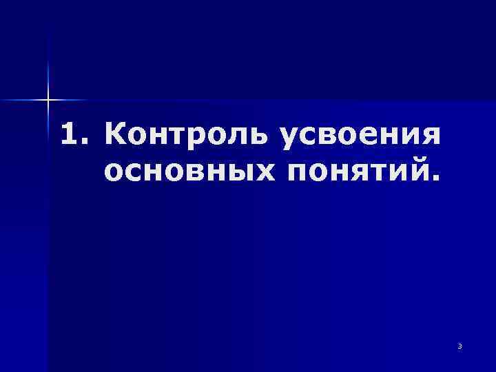 1. Контроль усвоения основных понятий. 3 
