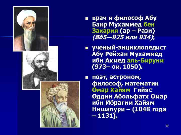 n врач и философ Абу Бакр Мухаммед бен Закария (ap – Pази) (865— 925