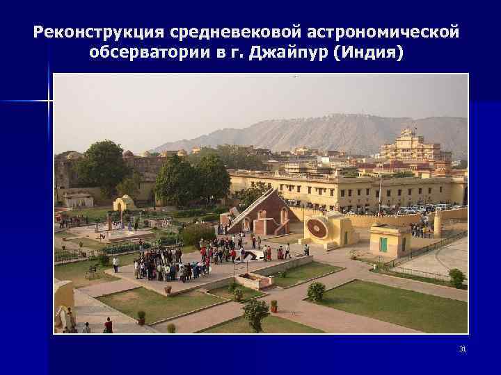 Реконструкция средневековой астрономической обсерватории в г. Джайпур (Индия) 31 