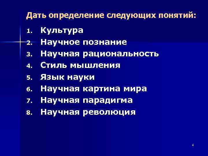 Дать определение следующих понятий: 1. 2. 3. 4. 5. 6. 7. 8. Культура Научное