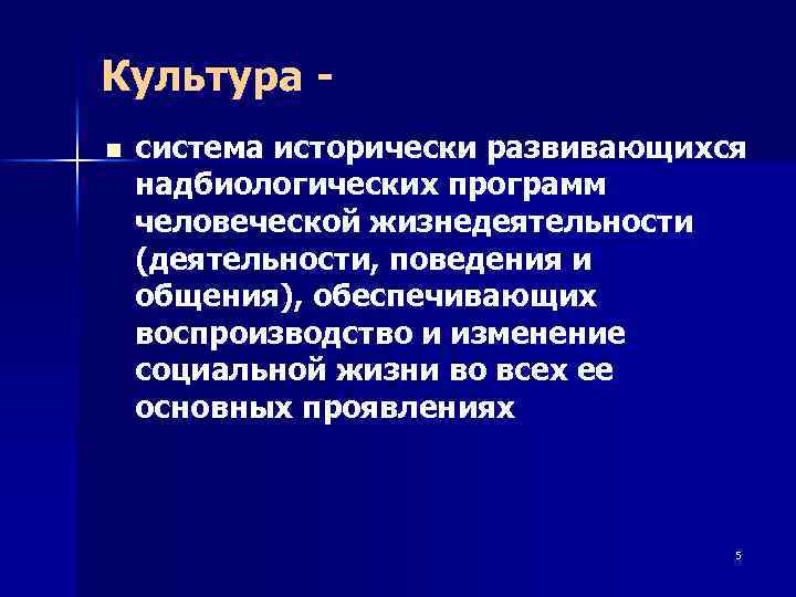 Культура - n система исторически развивающихся надбиологических программ человеческой жизнедеятельности (деятельности, поведения и общения),