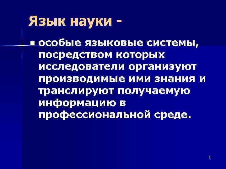 Язык науки - n особые языковые системы, посредством которых исследователи организуют производимые ими знания