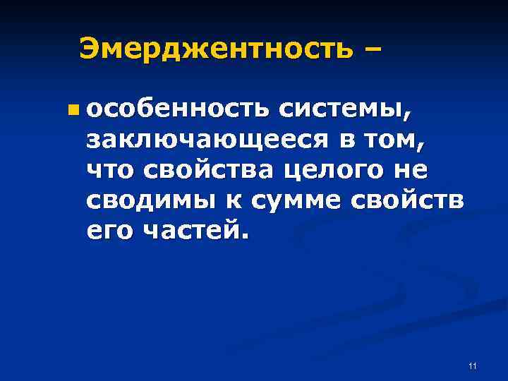 Эмерджентность – n особенность системы, заключающееся в том, что свойства целого не сводимы к