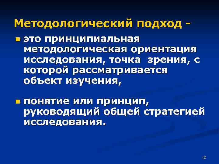 Методологический подход n n это принципиальная методологическая ориентация исследования, точка зрения, с которой рассматривается