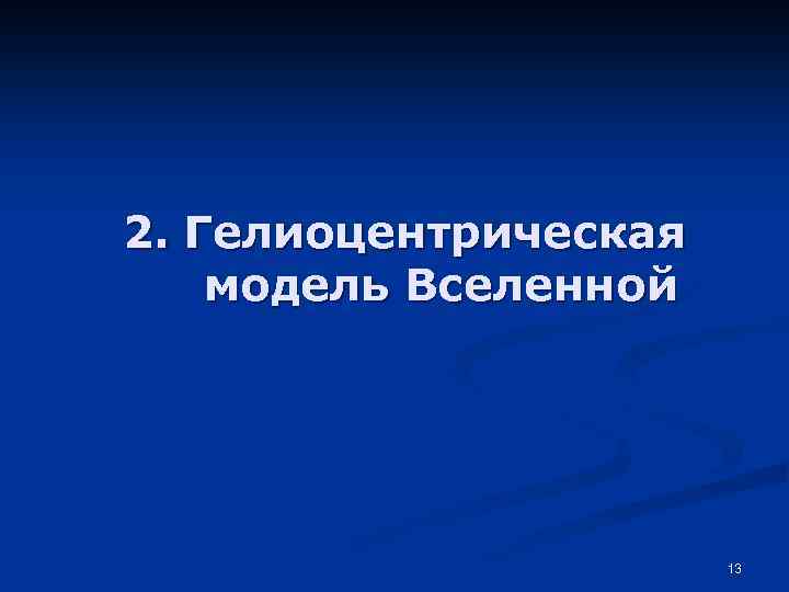 2. Гелиоцентрическая модель Вселенной 13 