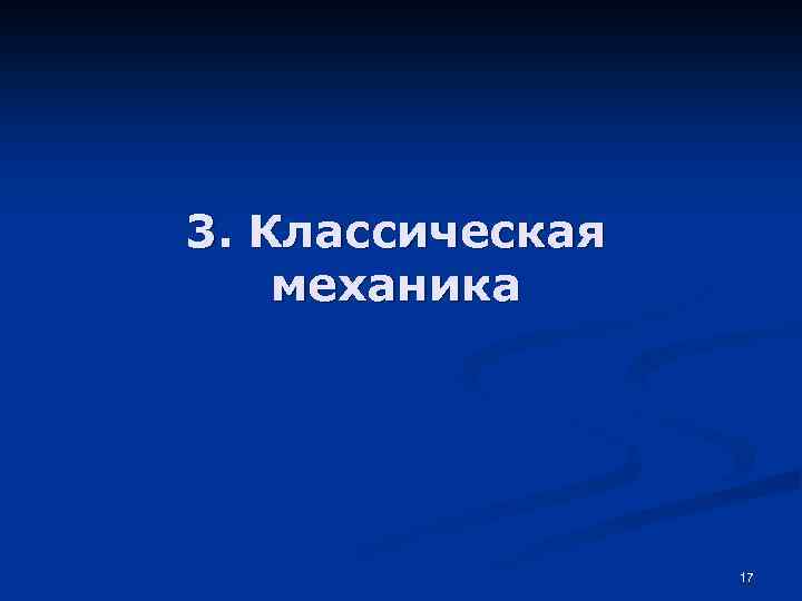 3. Классическая механика 17 