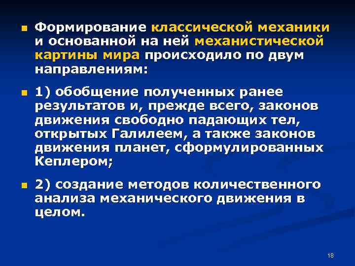 n Формирование классической механики и основанной на ней механистической картины мира происходило по двум