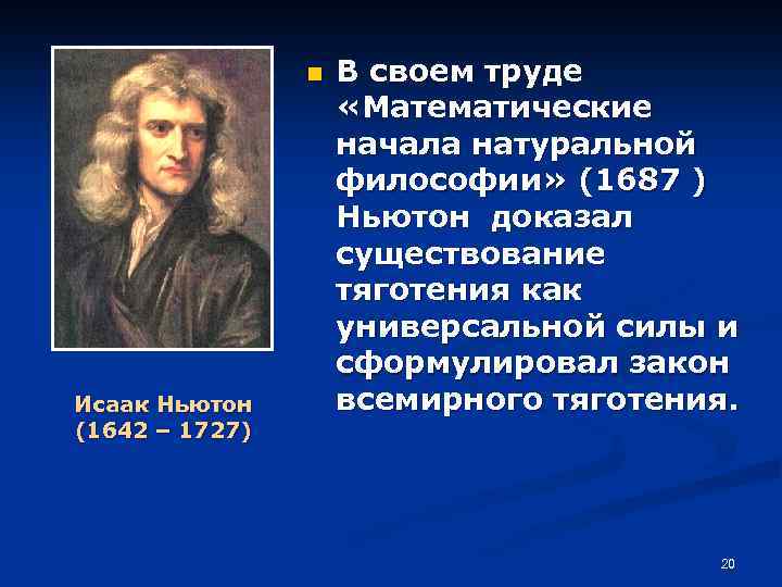 n Исаак Ньютон (1642 – 1727) В своем труде «Математические начала натуральной философии» (1687
