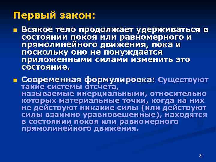 Первый закон: n Всякое тело продолжает удерживаться в состоянии покоя или равномерного и прямолинейного