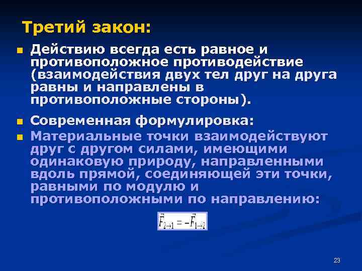 Третий закон: n Действию всегда есть равное и противоположное противодействие (взаимодействия двух тел друг