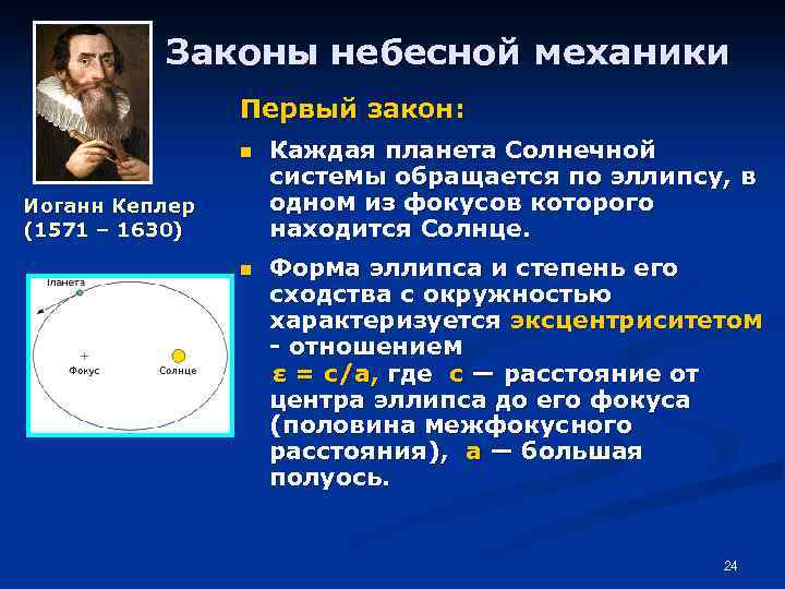 Законы небесной механики Первый закон: n Иоганн Кеплер (1571 – 1630) Каждая планета Солнечной