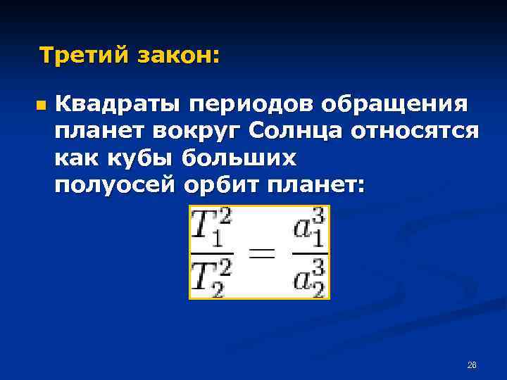 Третий закон: n Квадраты периодов обращения планет вокруг Солнца относятся как кубы больших полуосей