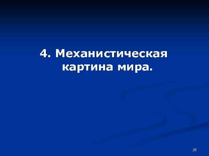 4. Механистическая картина мира. 28 