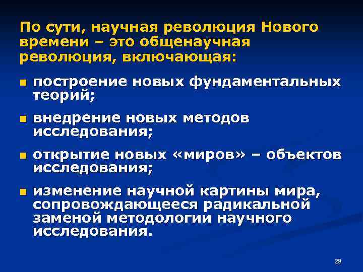 По сути, научная революция Нового времени – это общенаучная революция, включающая: n построение новых