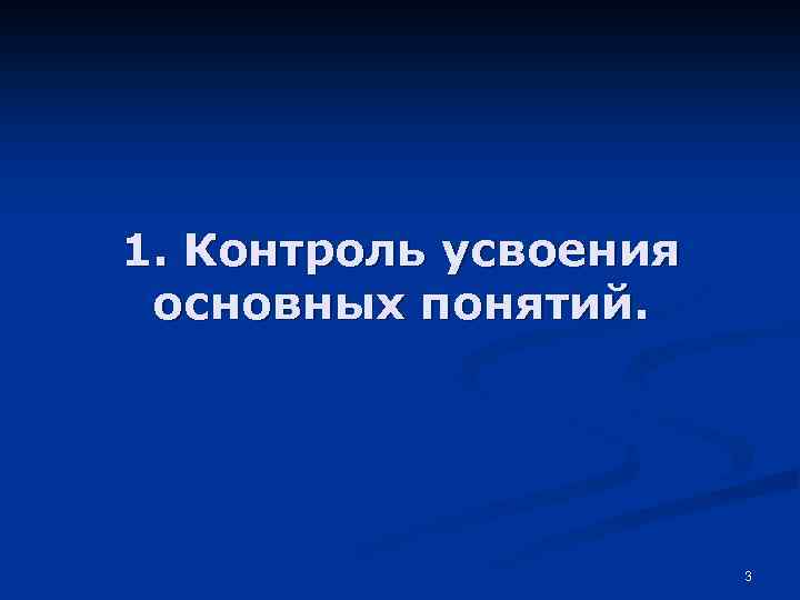 1. Контроль усвоения основных понятий. 3 