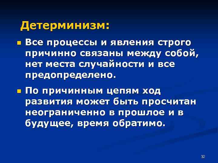 Детерминизм: n n Все процессы и явления строго причинно связаны между собой, нет места