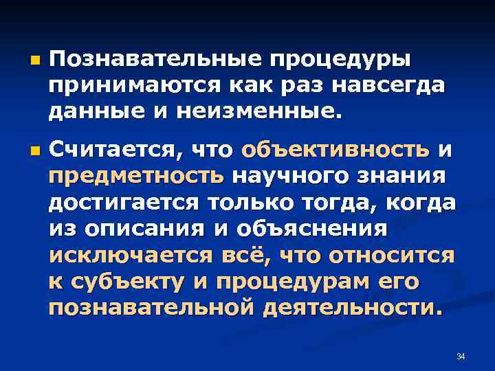 n n Познавательные процедуры принимаются как раз навсегда данные и неизменные. Считается, что объективность