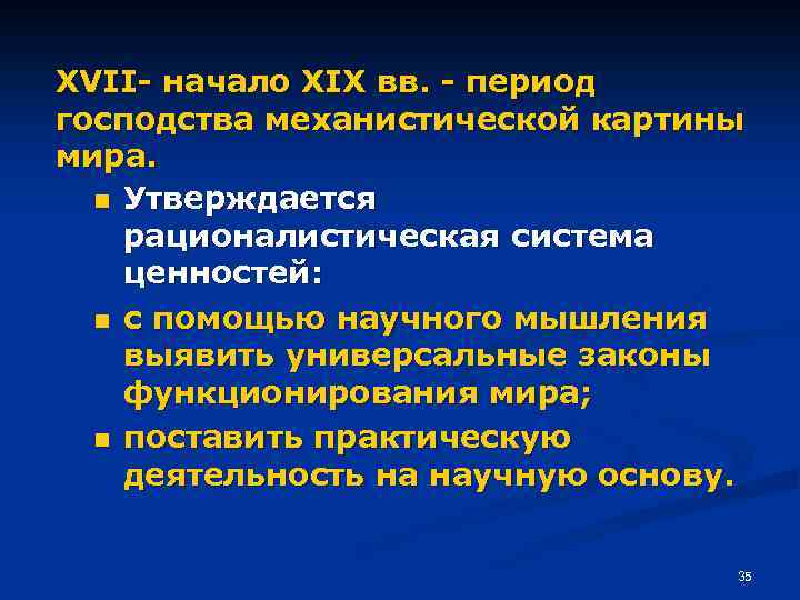 XVII- начало XIX вв. - период господства механистической картины мира. n Утверждается рационалистическая система