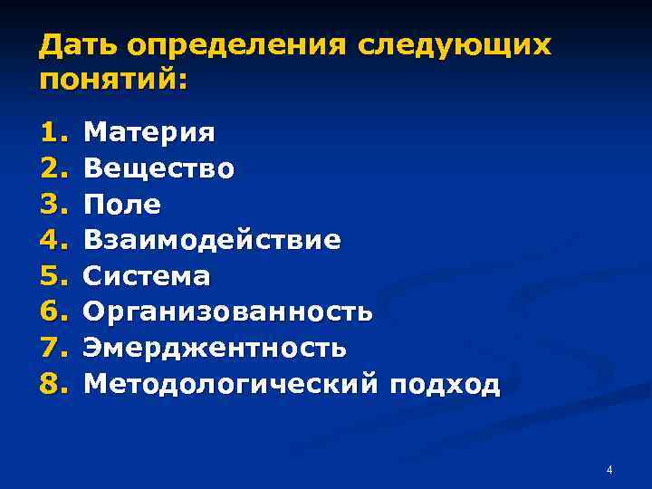 Дать определения следующих понятий: 1. 2. 3. 4. 5. 6. 7. 8. Материя Вещество