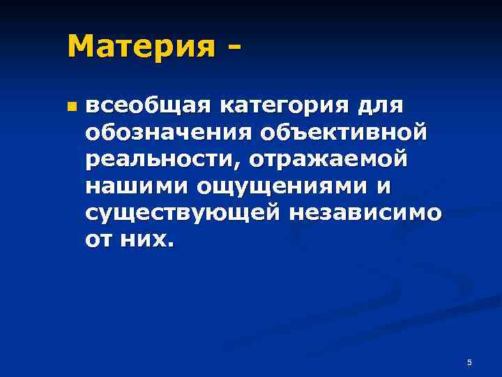 Материя n всеобщая категория для обозначения объективной реальности, отражаемой нашими ощущениями и существующей независимо