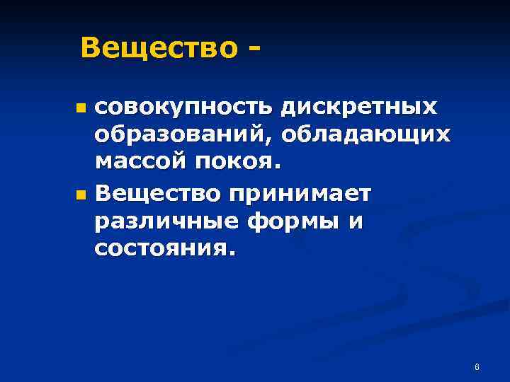 Вещество совокупность дискретных образований, обладающих массой покоя. n Вещество принимает различные формы и состояния.