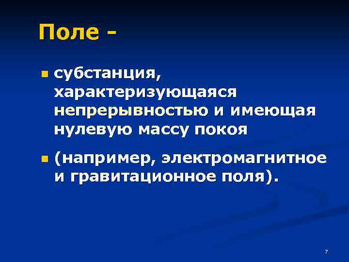 Поле n n субстанция, характеризующаяся непрерывностью и имеющая нулевую массу покоя (например, электромагнитное и