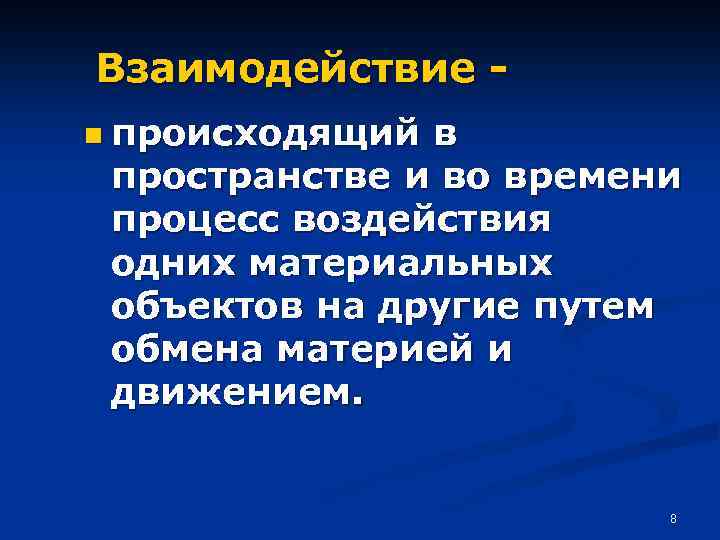 Взаимодействие n происходящий в пространстве и во времени процесс воздействия одних материальных объектов на