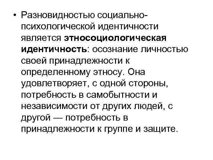  • Разновидностью социальнопсихологической идентичности является этносоциологическая идентичность: осознание личностью своей принадлежности к определенному