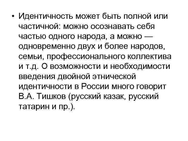  • Идентичность может быть полной или частичной: можно осознавать себя частью одного народа,