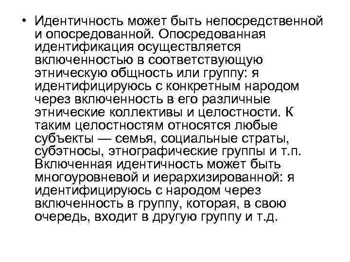  • Идентичность может быть непосредственной и опосредованной. Опосредованная идентификация осуществляется включенностью в соответствующую