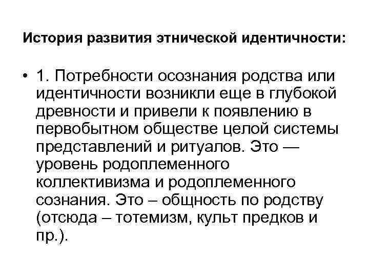 История развития этнической идентичности: • 1. Потребности осознания родства или идентичности возникли еще в