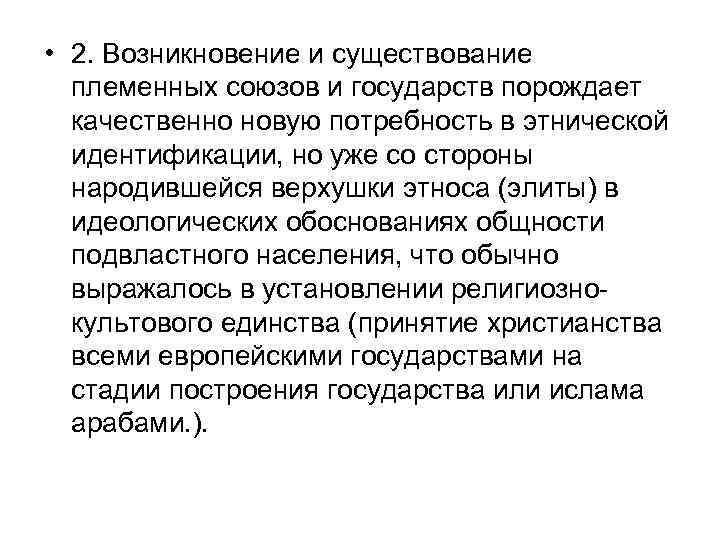  • 2. Возникновение и существование племенных союзов и государств порождает качественно новую потребность