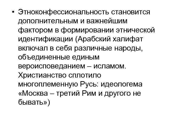  • Этноконфессиональность становится дополнительным и важнейшим фактором в формировании этнической идентификации (Арабский халифат