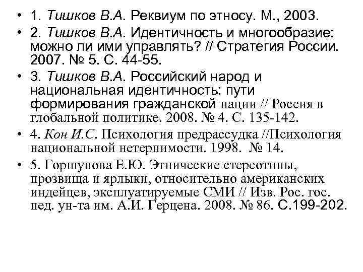  • 1. Тишков В. А. Реквиум по этносу. М. , 2003. • 2.
