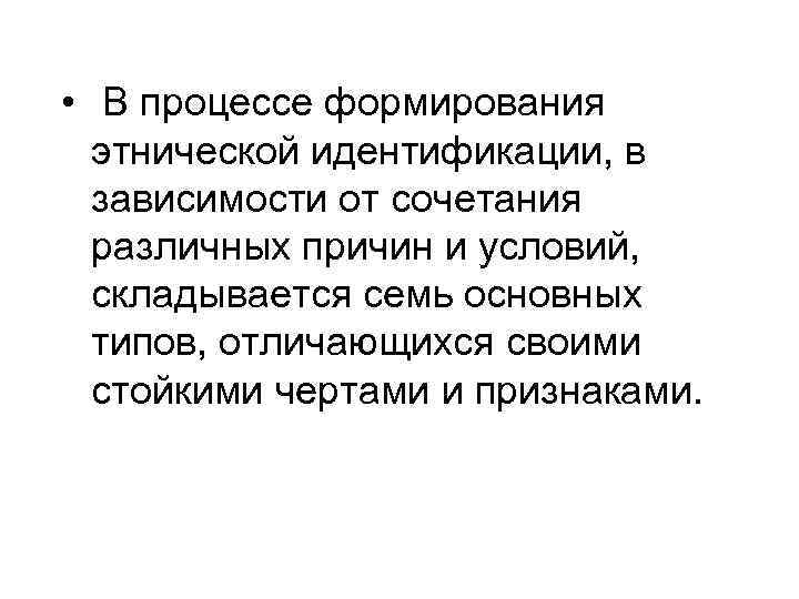  • В процессе формирования этнической идентификации, в зависимости от сочетания различных причин и