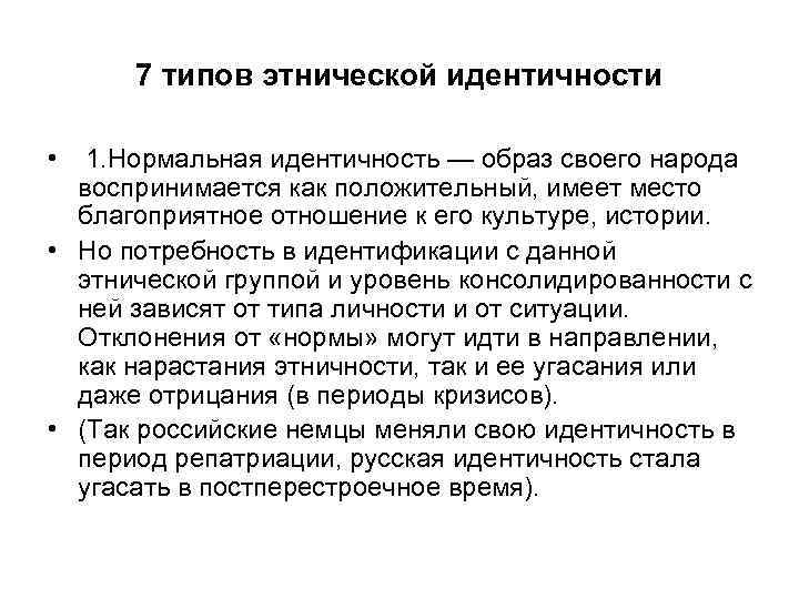7 типов этнической идентичности • 1. Нормальная идентичность — образ своего народа воспринимается как