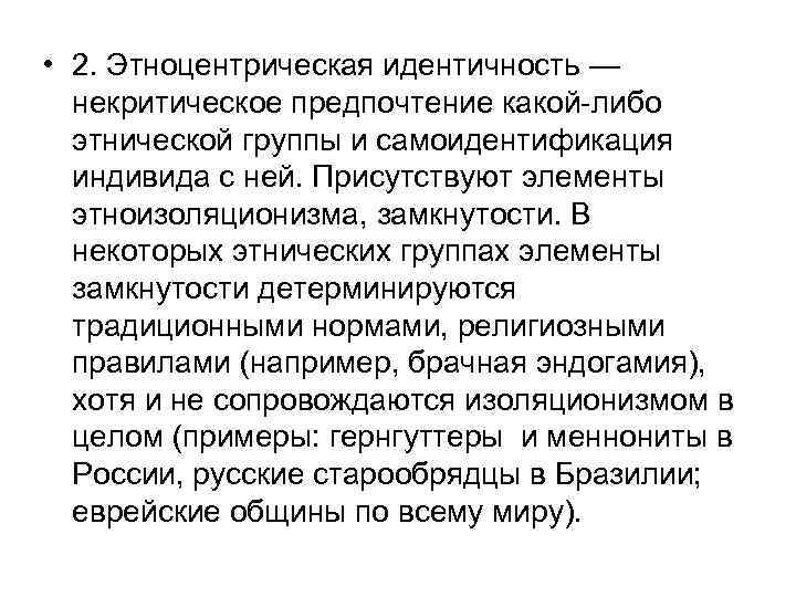  • 2. Этноцентрическая идентичность — некритическое предпочтение какой-либо этнической группы и самоидентификация индивида