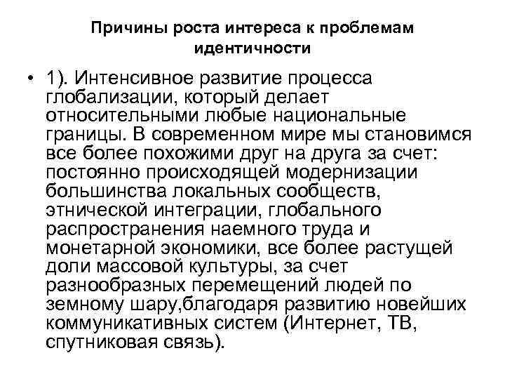 Причины роста интереса к проблемам идентичности • 1). Интенсивное развитие процесса глобализации, который делает