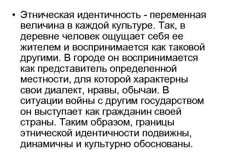  • Этническая идентичность - переменная величина в каждой культуре. Так, в деревне человек