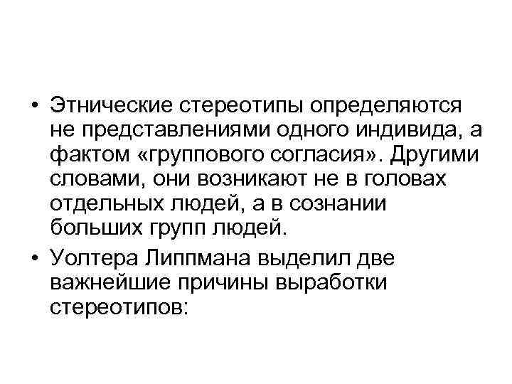  • Этнические стереотипы определяются не представлениями одного индивида, а фактом «группового согласия» .