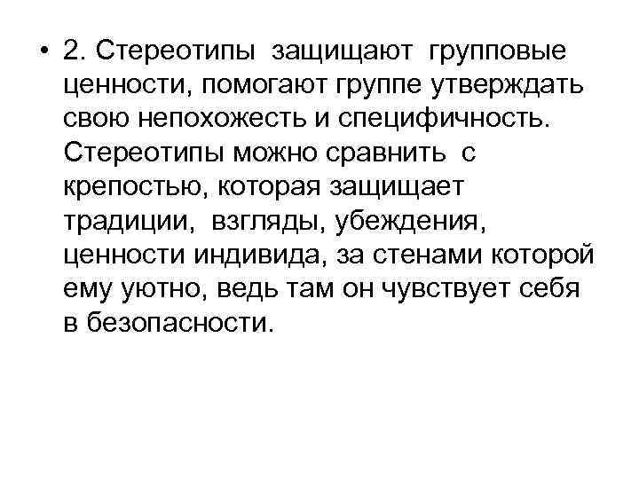  • 2. Стереотипы защищают групповые ценности, помогают группе утверждать свою непохожесть и специфичность.