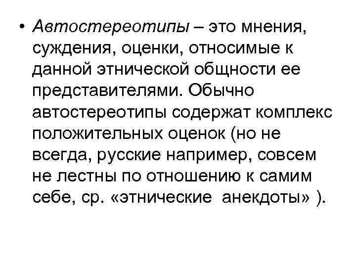  • Автостереотипы – это мнения, суждения, оценки, относимые к данной этнической общности ее