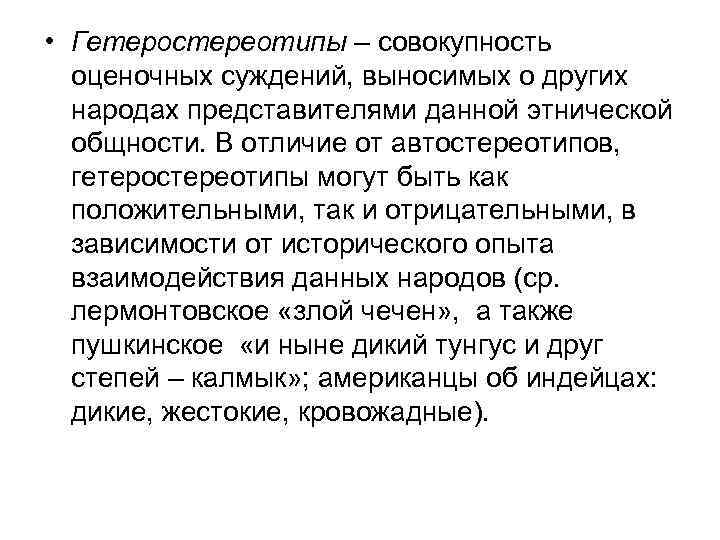  • Гетеростереотипы – совокупность оценочных суждений, выносимых о других народах представителями данной этнической