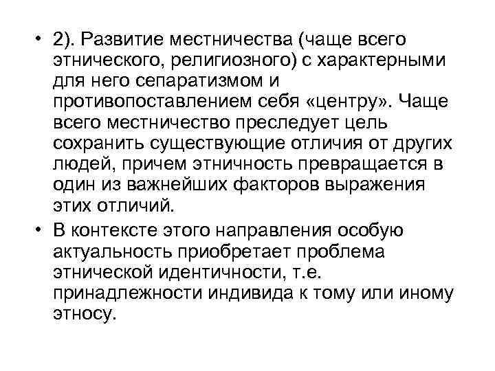  • 2). Развитие местничества (чаще всего этнического, религиозного) с характерными для него сепаратизмом