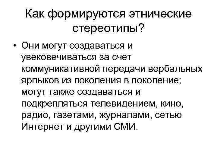 Как формируются этнические стереотипы? • Они могут создаваться и увековечиваться за счет коммуникативной передачи