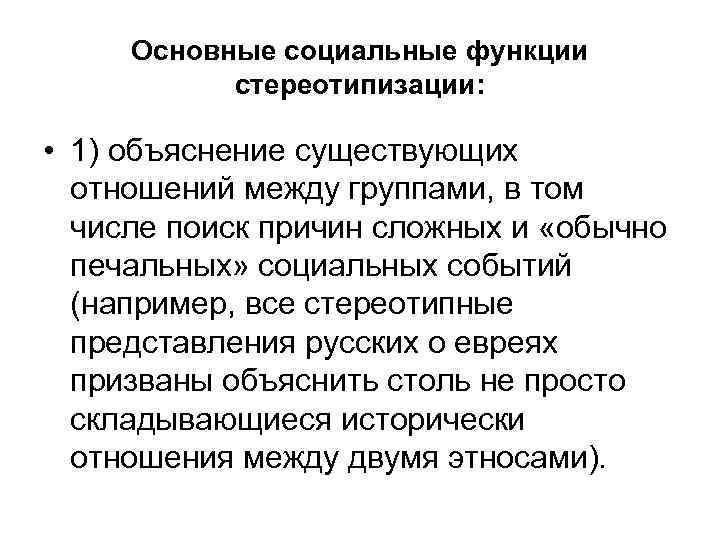 Основные социальные функции стереотипизации: • 1) объяснение существующих отношений между группами, в том числе